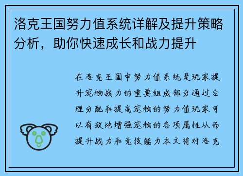 洛克王国努力值系统详解及提升策略分析，助你快速成长和战力提升