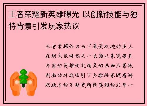 王者荣耀新英雄曝光 以创新技能与独特背景引发玩家热议