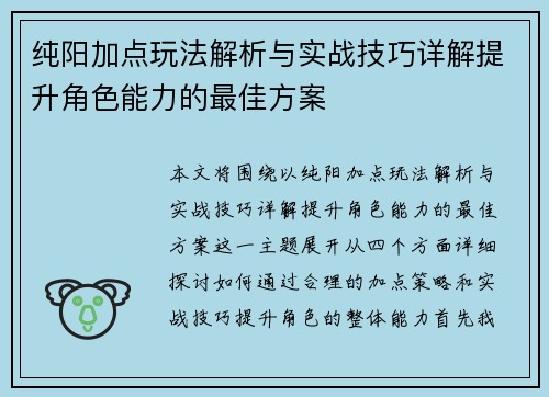 纯阳加点玩法解析与实战技巧详解提升角色能力的最佳方案