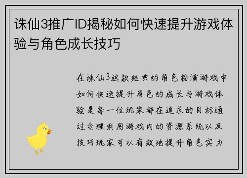 诛仙3推广ID揭秘如何快速提升游戏体验与角色成长技巧