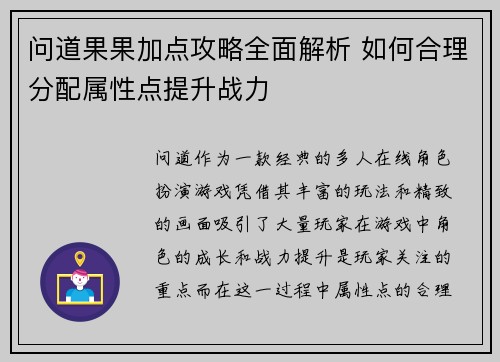 问道果果加点攻略全面解析 如何合理分配属性点提升战力