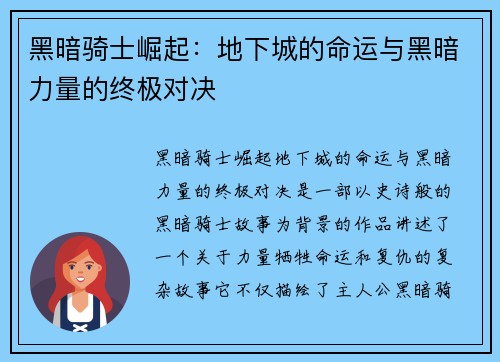 黑暗骑士崛起：地下城的命运与黑暗力量的终极对决