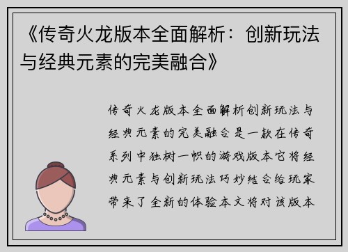 《传奇火龙版本全面解析：创新玩法与经典元素的完美融合》