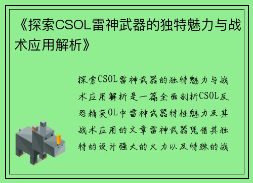 《探索CSOL雷神武器的独特魅力与战术应用解析》
