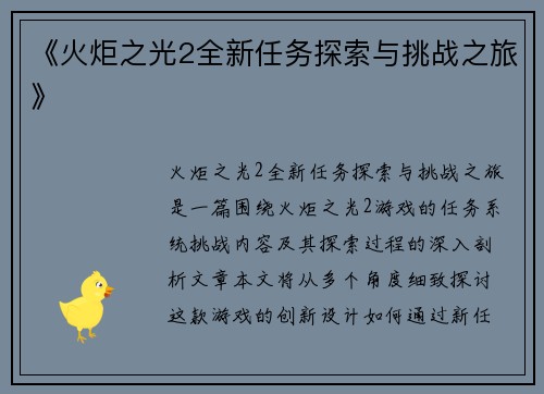 《火炬之光2全新任务探索与挑战之旅》