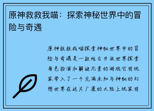 原神救救我喵：探索神秘世界中的冒险与奇遇