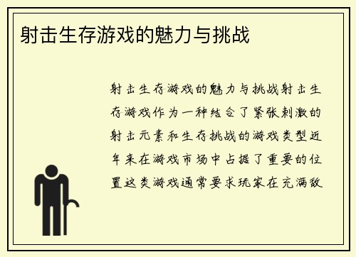 射击生存游戏的魅力与挑战