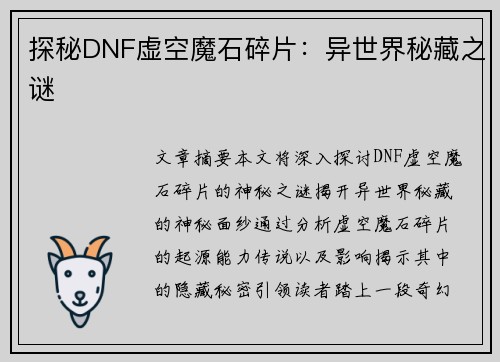 探秘DNF虚空魔石碎片：异世界秘藏之谜