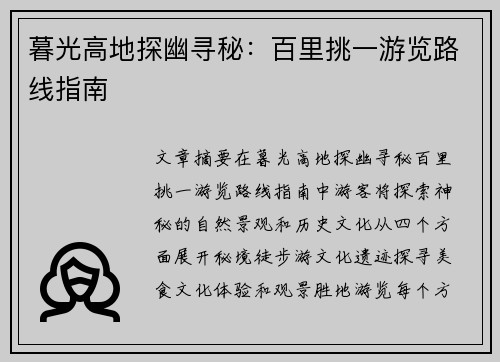 暮光高地探幽寻秘：百里挑一游览路线指南