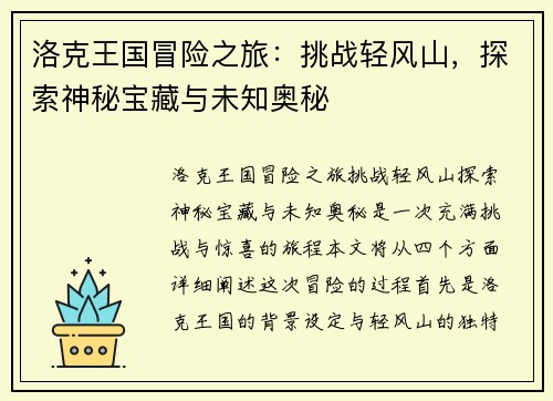 洛克王国冒险之旅：挑战轻风山，探索神秘宝藏与未知奥秘