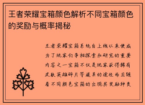 王者荣耀宝箱颜色解析不同宝箱颜色的奖励与概率揭秘