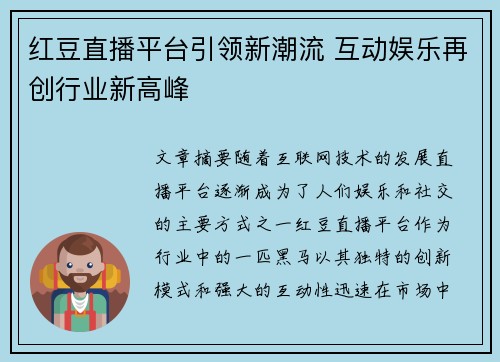 红豆直播平台引领新潮流 互动娱乐再创行业新高峰