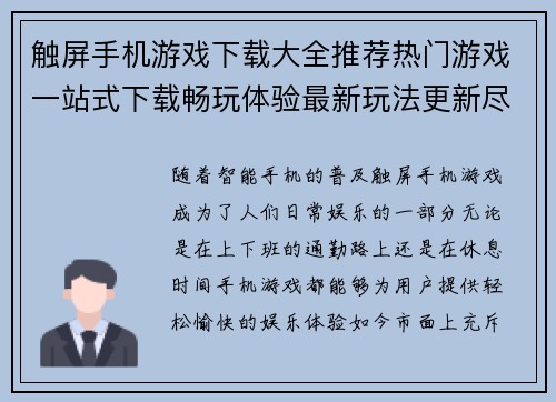 触屏手机游戏下载大全推荐热门游戏一站式下载畅玩体验最新玩法更新尽在掌握