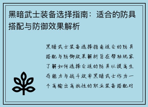 黑暗武士装备选择指南：适合的防具搭配与防御效果解析