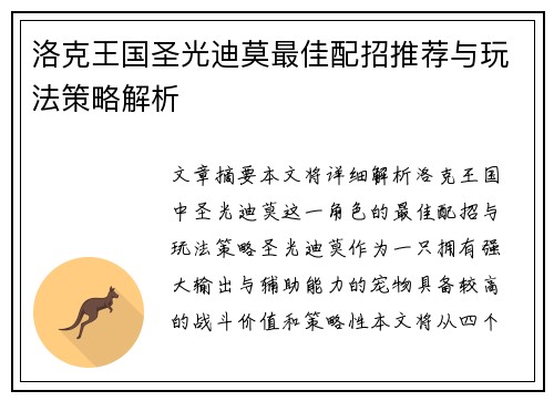 洛克王国圣光迪莫最佳配招推荐与玩法策略解析