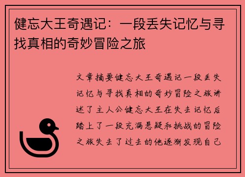 健忘大王奇遇记：一段丢失记忆与寻找真相的奇妙冒险之旅