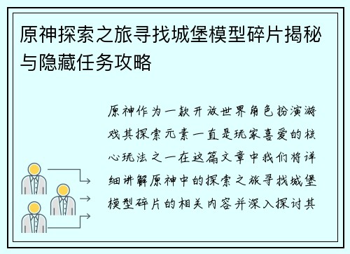 原神探索之旅寻找城堡模型碎片揭秘与隐藏任务攻略
