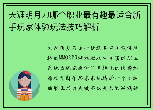 天涯明月刀哪个职业最有趣最适合新手玩家体验玩法技巧解析