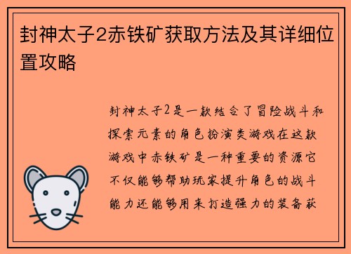 封神太子2赤铁矿获取方法及其详细位置攻略