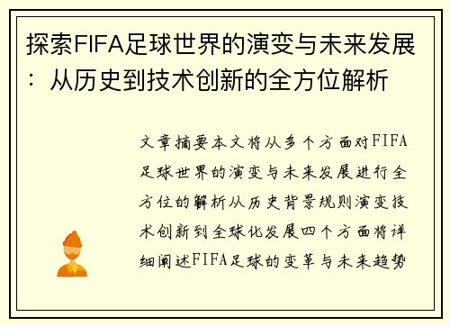 探索FIFA足球世界的演变与未来发展：从历史到技术创新的全方位解析