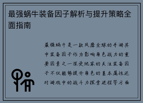 最强蜗牛装备因子解析与提升策略全面指南