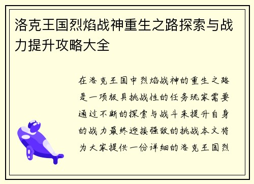 洛克王国烈焰战神重生之路探索与战力提升攻略大全