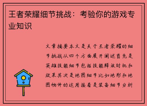 王者荣耀细节挑战：考验你的游戏专业知识
