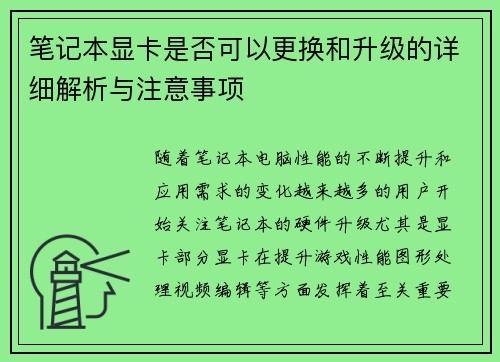 笔记本显卡是否可以更换和升级的详细解析与注意事项