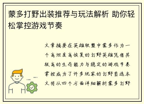蒙多打野出装推荐与玩法解析 助你轻松掌控游戏节奏