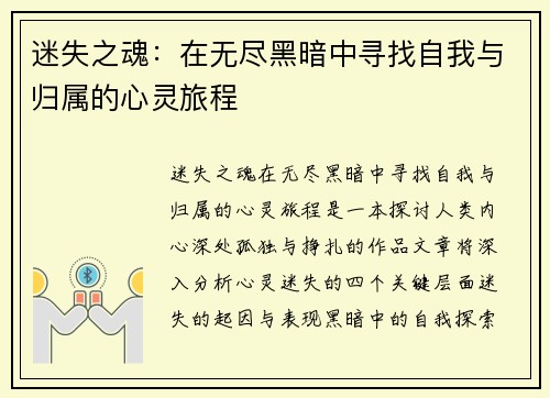 迷失之魂：在无尽黑暗中寻找自我与归属的心灵旅程