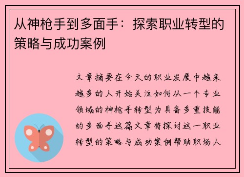 从神枪手到多面手：探索职业转型的策略与成功案例