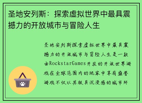 圣地安列斯：探索虚拟世界中最具震撼力的开放城市与冒险人生