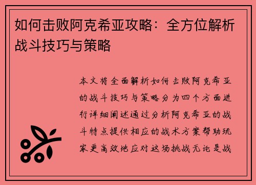 如何击败阿克希亚攻略：全方位解析战斗技巧与策略