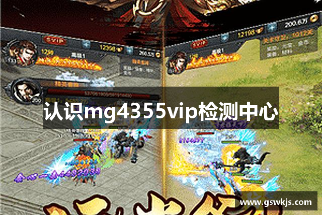 认识mg4355vip检测中心
